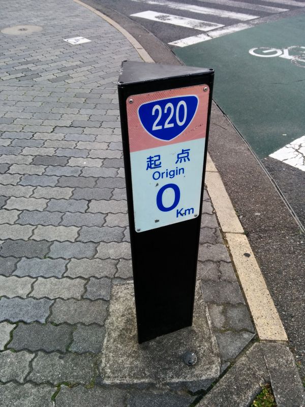 国道220号線起点