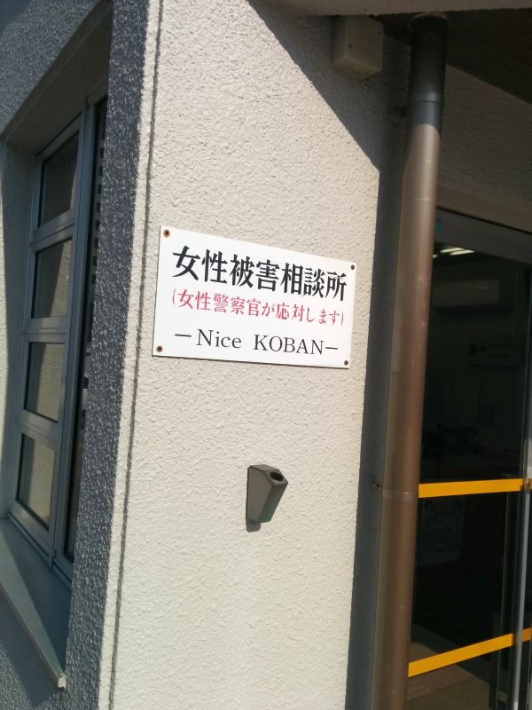 ナイス交番