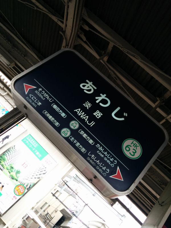 淡路着