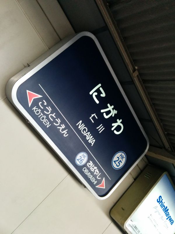 仁川着