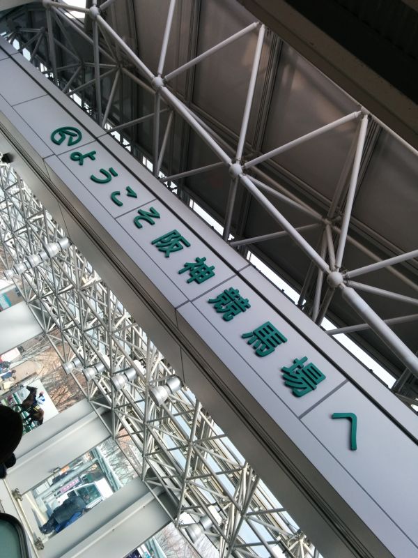 阪神競馬場