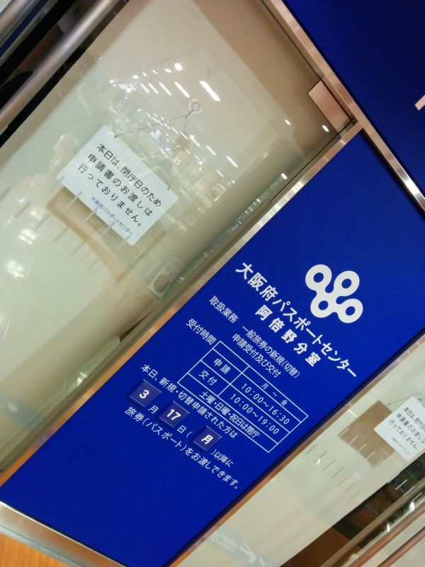 パスポートセンター阿倍野分室