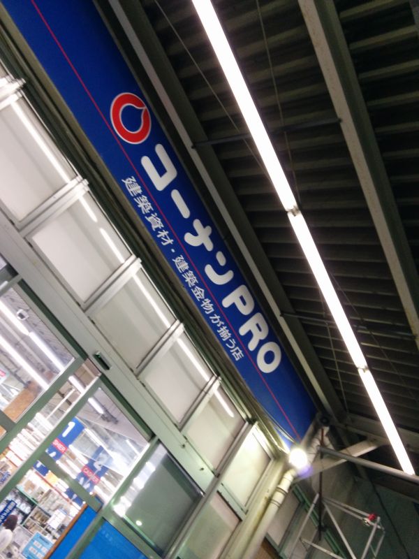 コーナンプロ来店