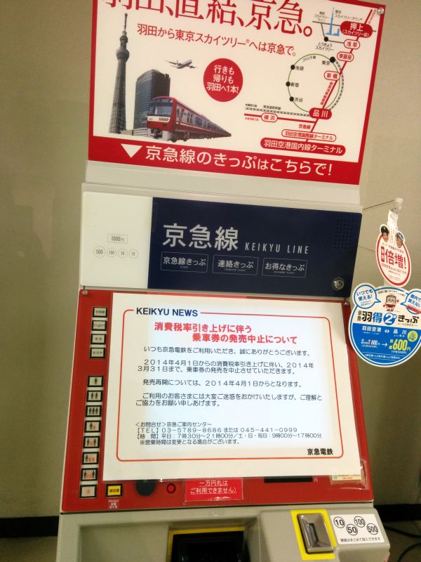 京急線発券機
