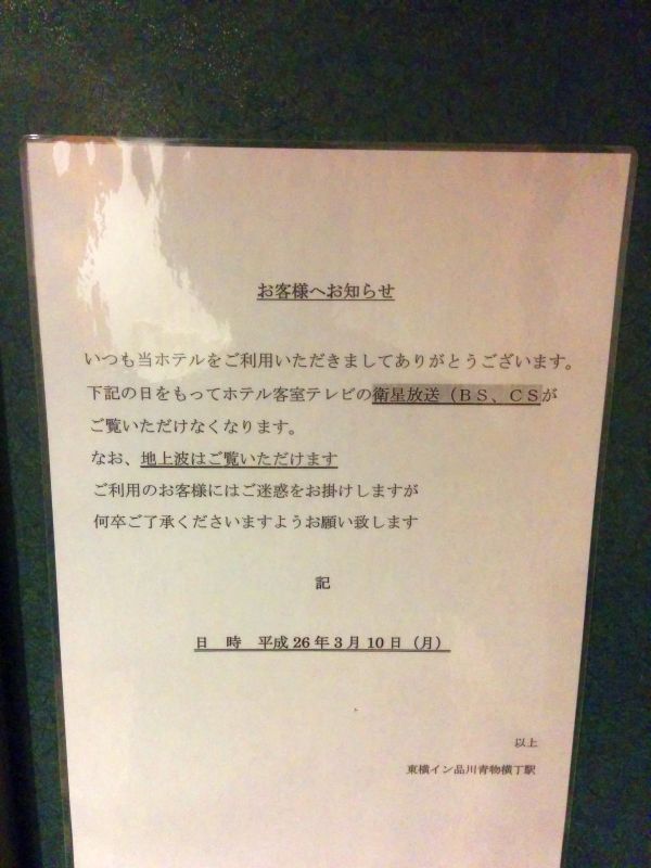 衛星放送終了