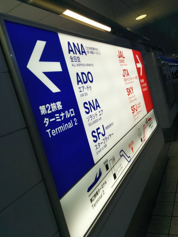 国内線ターミナル駅着
