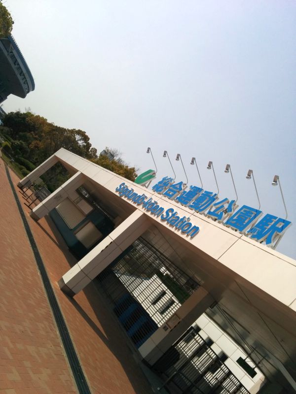 総合運動公園駅