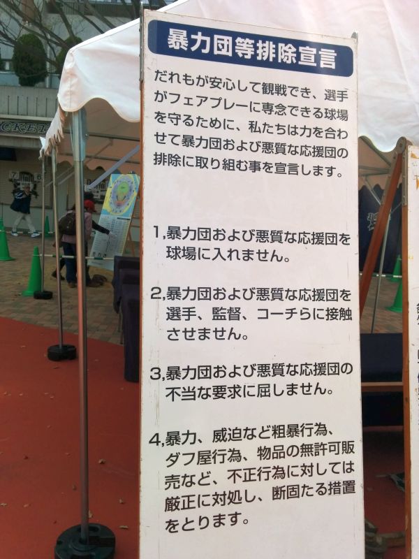 暴力団排除宣言