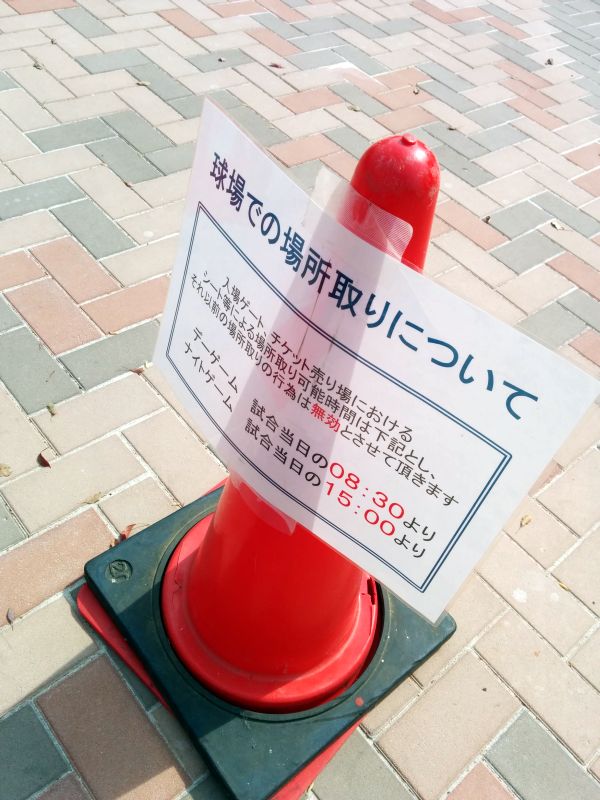 球場での場所取りについて