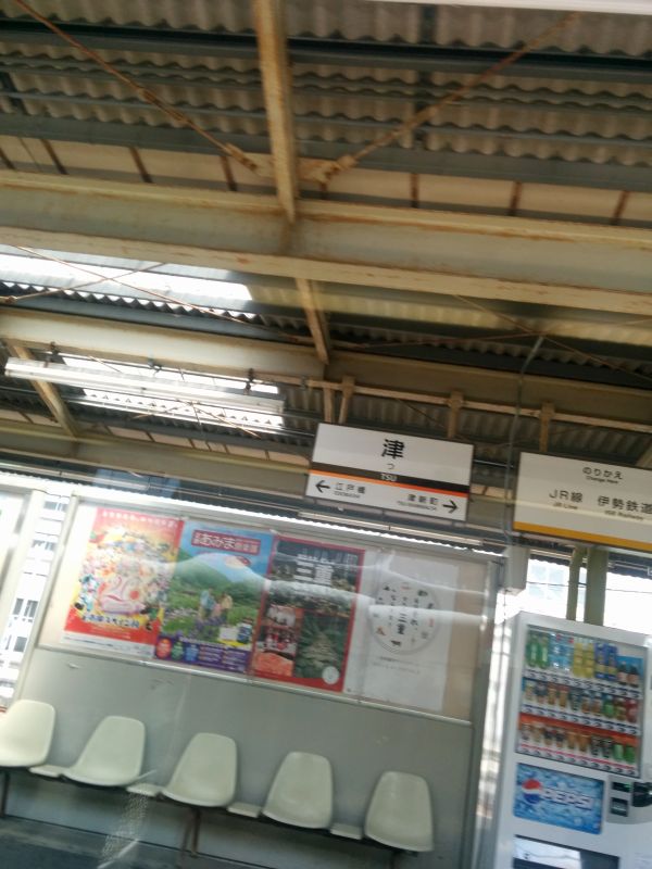 津駅着