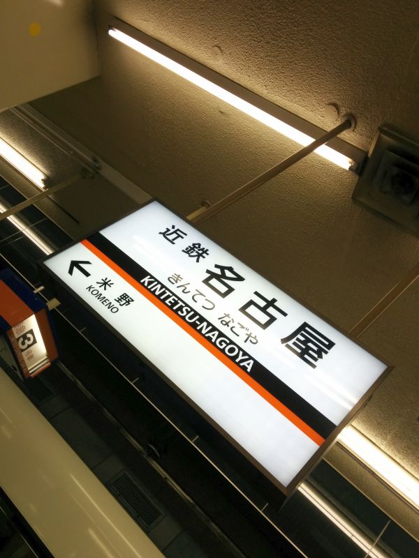 近鉄名古屋着