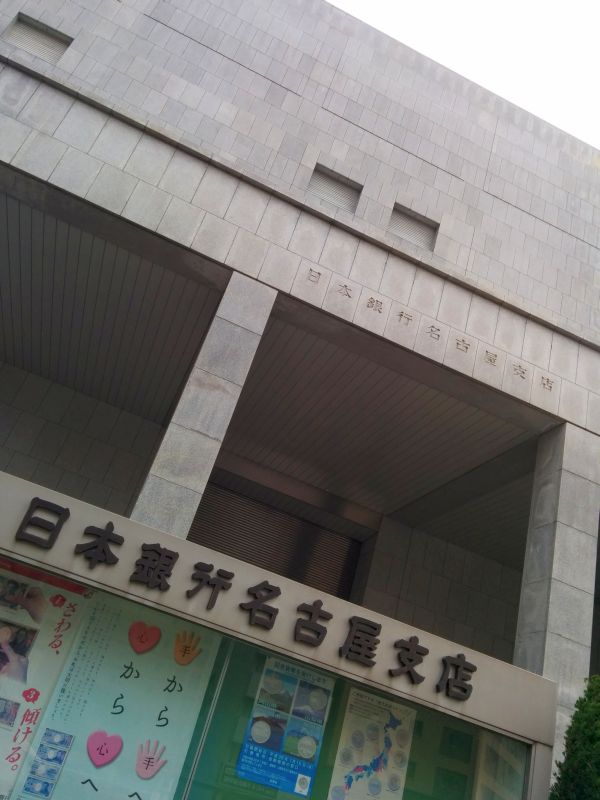 日本銀行名古屋支店