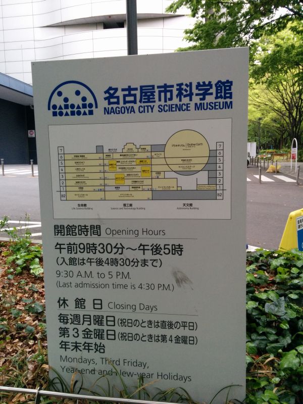 名古屋市科学館