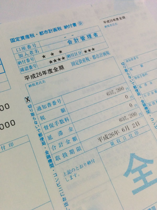 今年の固定資産税