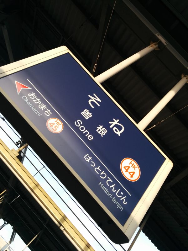 曽根駅着