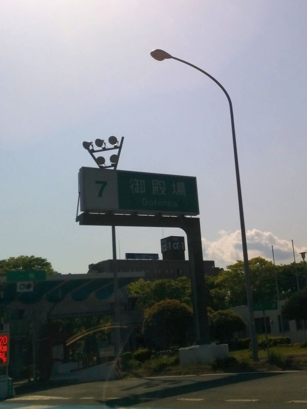御殿場着