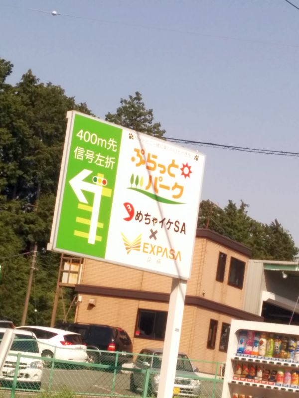 ぷらっとパーク