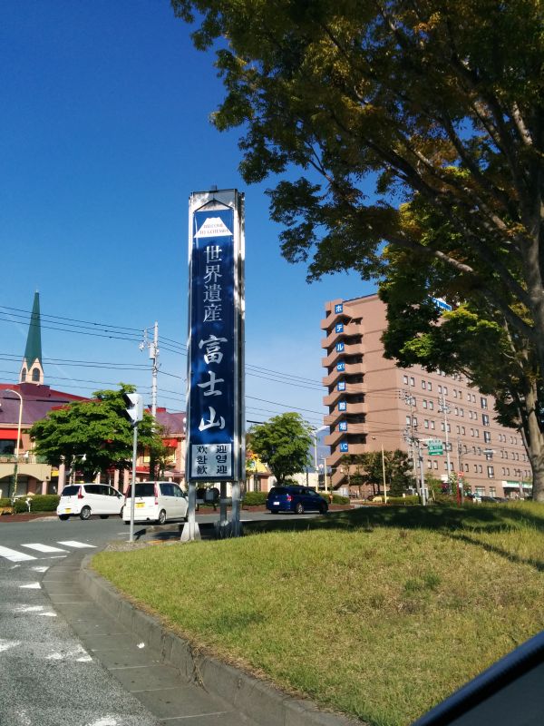 世界遺産富士山