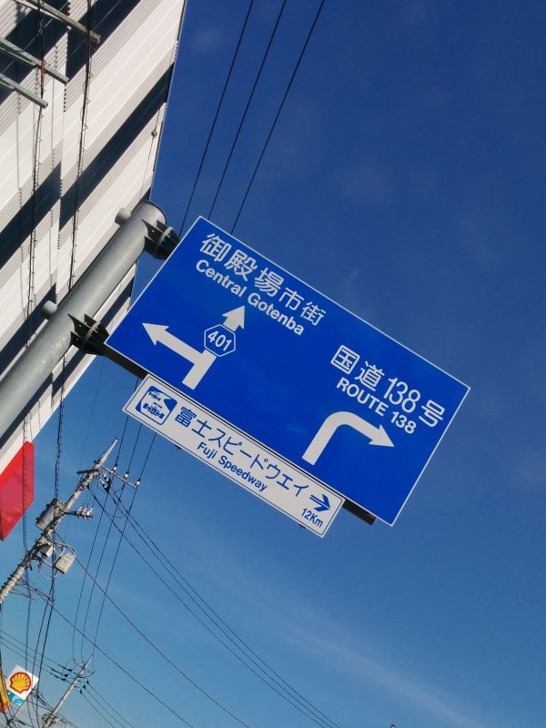 富士スピードウェイ