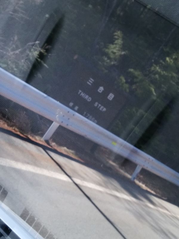 三合目