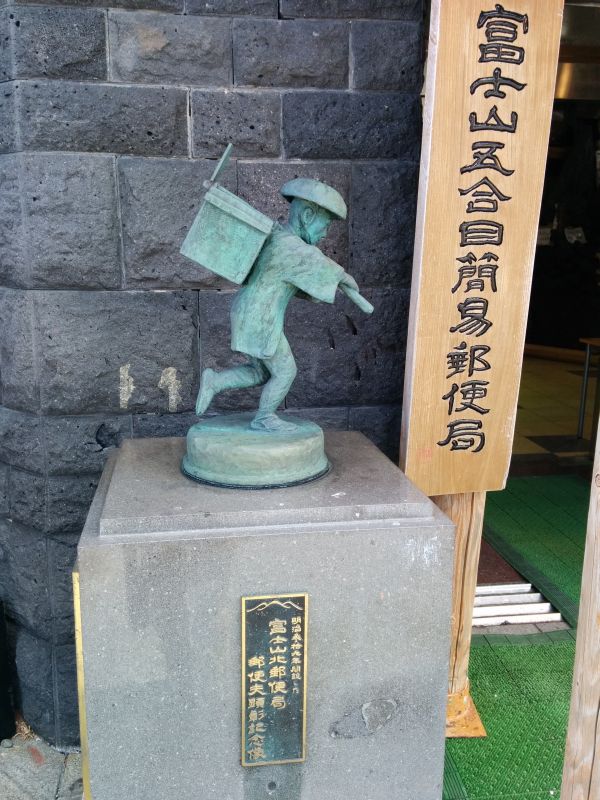富士山五合目簡易郵便局