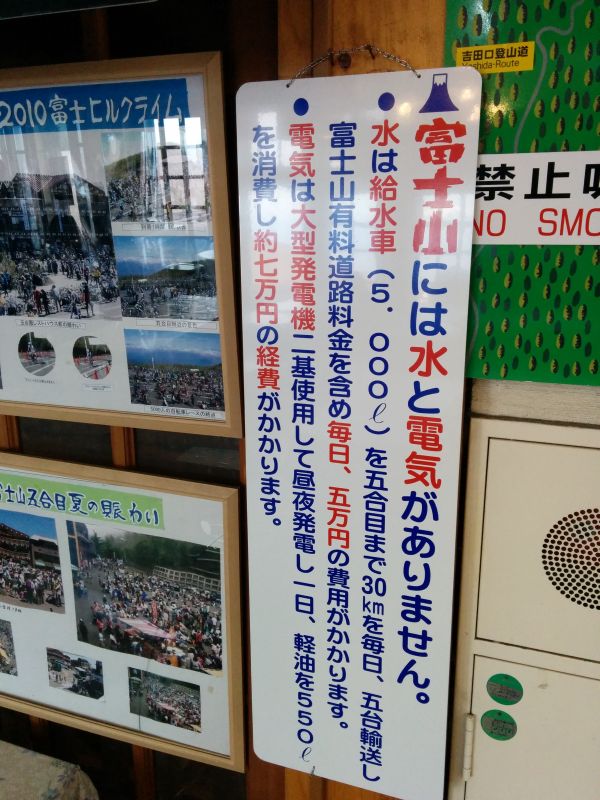 富士山には水と電気がありません