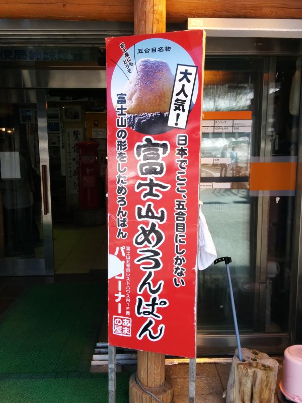 富士山めろんぱん