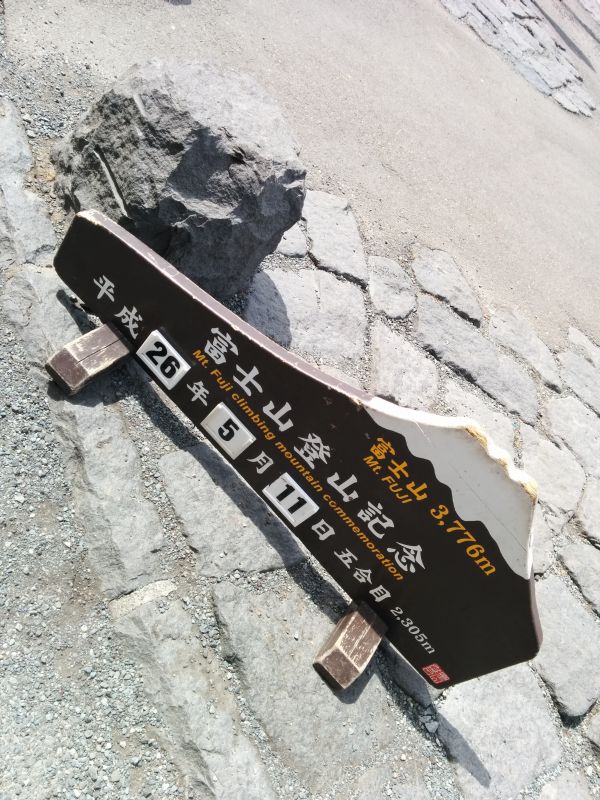 富士山登頂記念