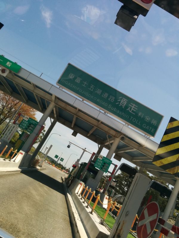 須走料金所