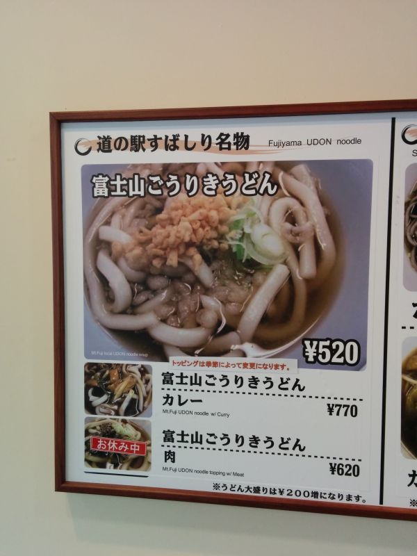 富士山ごうりきうどん