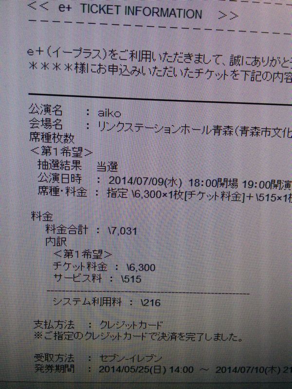 青森公演当選２
