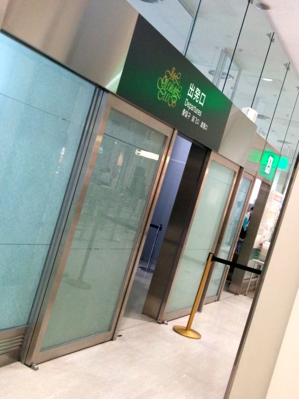 出発口