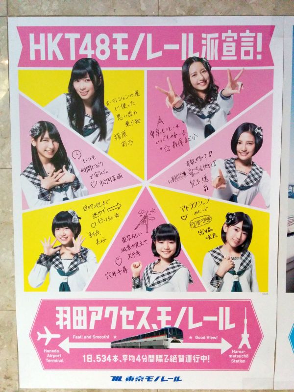HKT48モノレール派宣言！