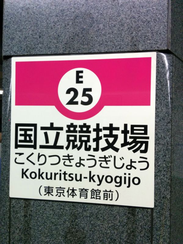 国立競技場駅着