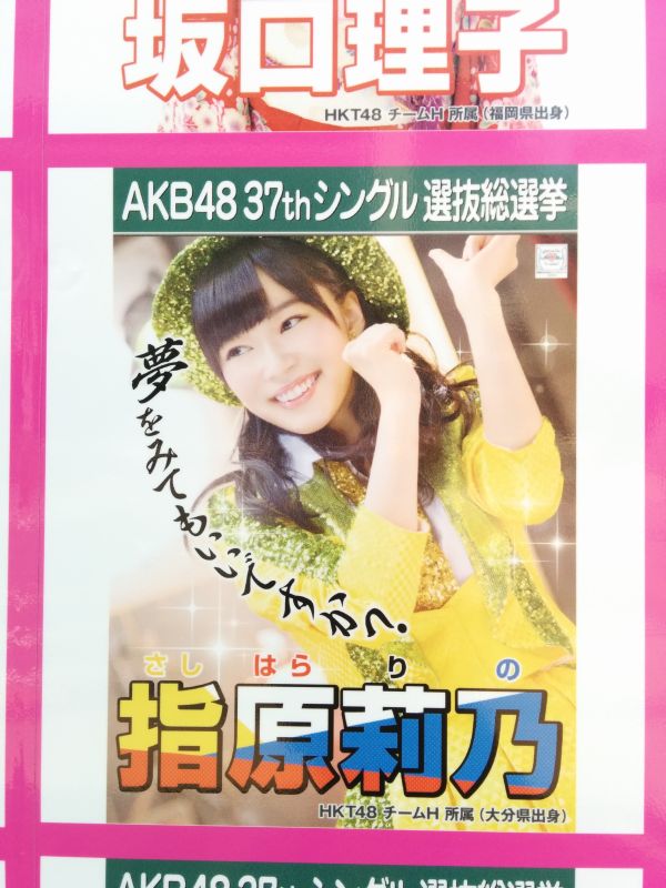 指原莉乃のポスター