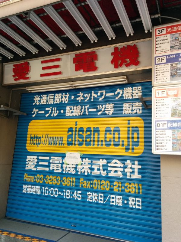 本日の愛三電機