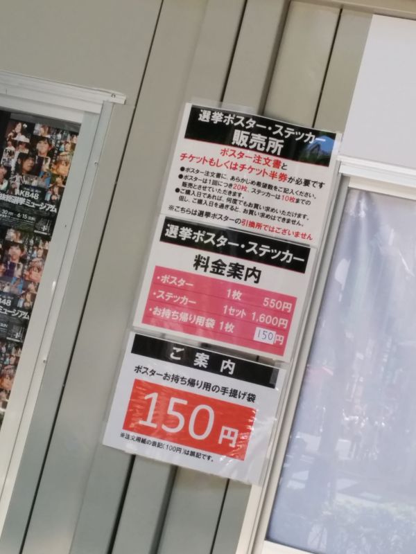 選挙ポスター・ステッカー販売所
