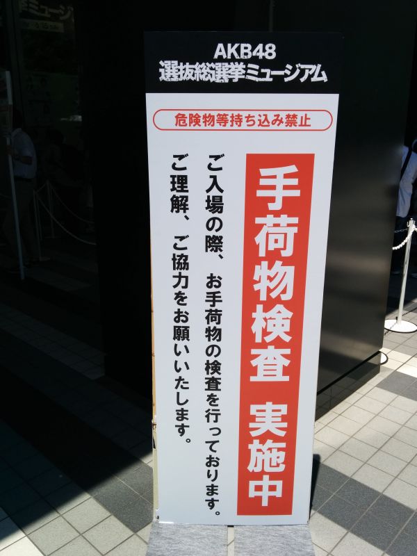 手荷物検査