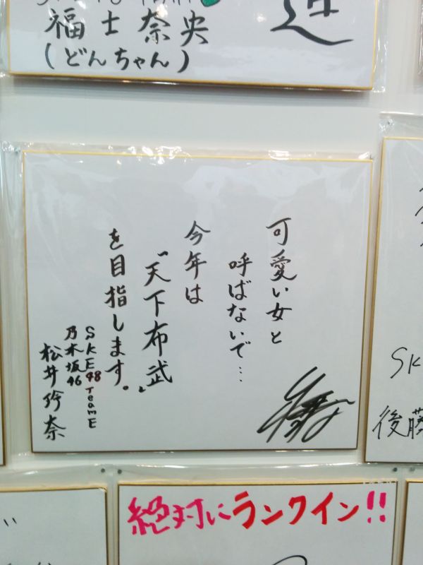 松井玲奈の色紙