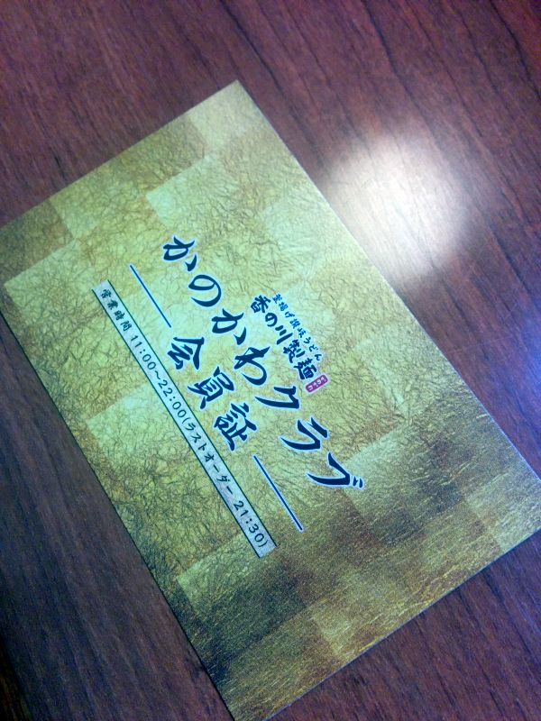 かのかわクラブ会員証