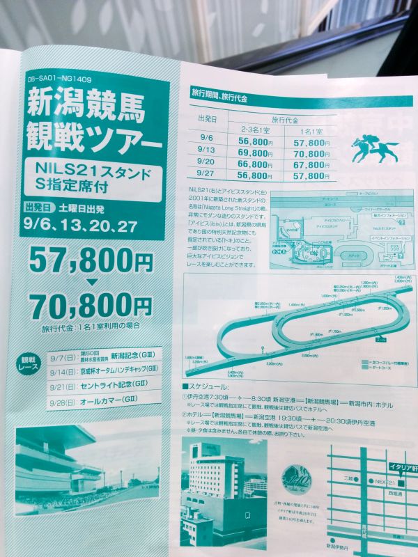 新潟競馬観戦ツアー