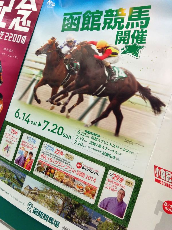 函館競馬開催