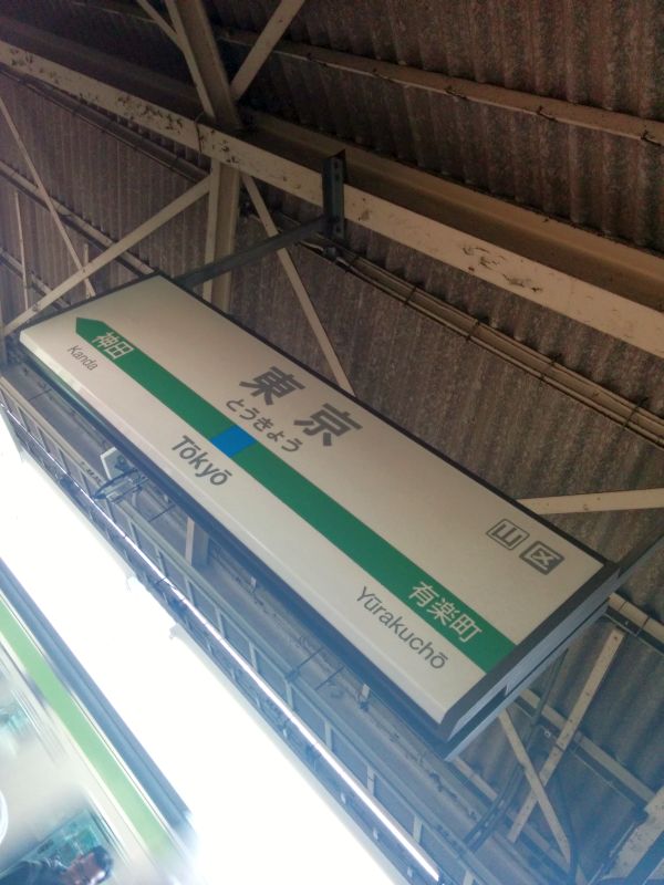 東京駅着