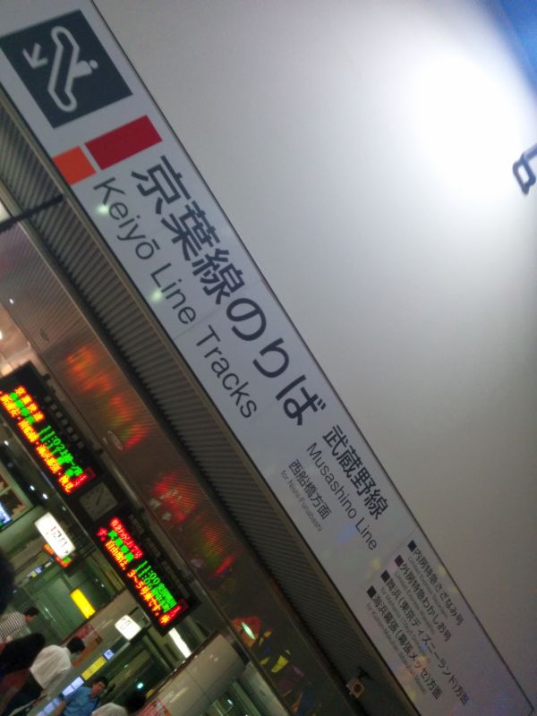 京葉線のりば