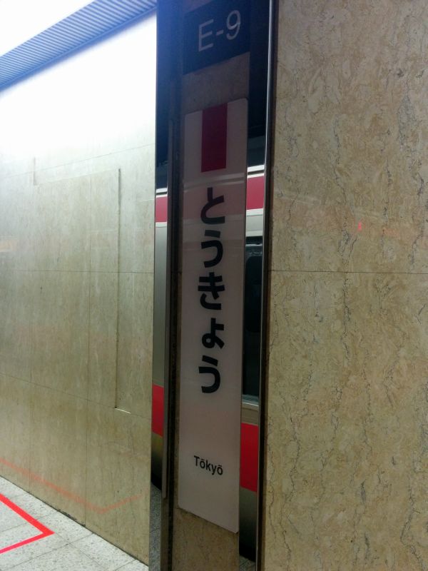 京葉線東京駅