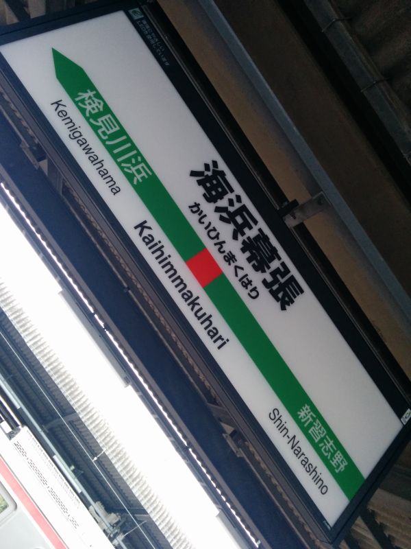 海浜幕張駅着