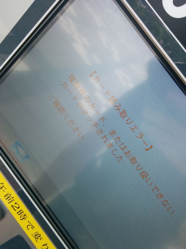 カード読み取りエラー