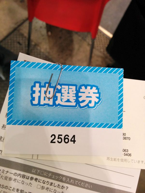 抽選券