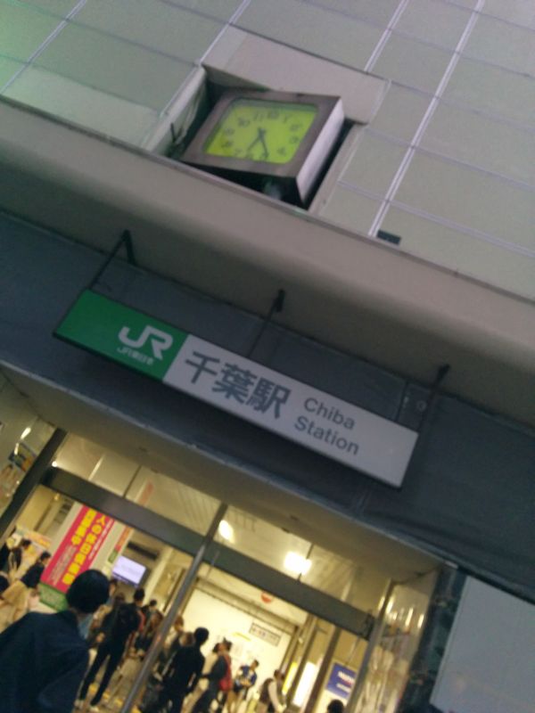 千葉駅