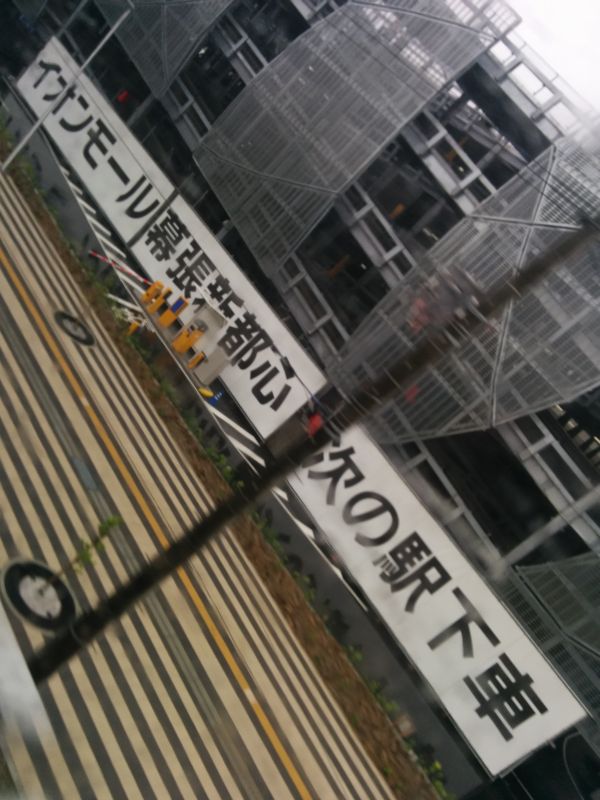イオンモール幕張新都心最寄り駅
